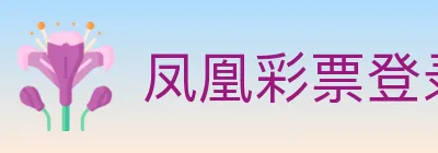 凤凰彩票登录入口 Logo